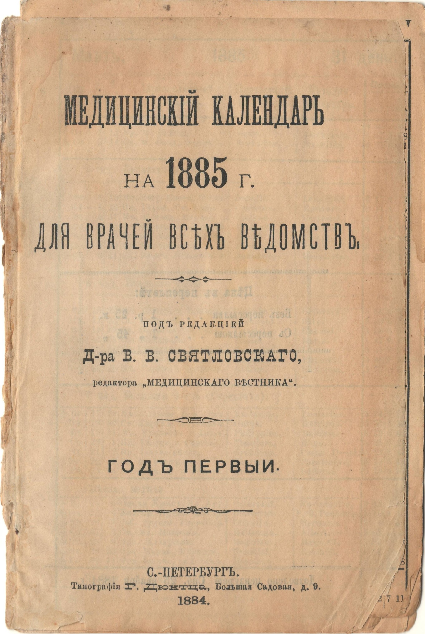 Медицинский календарь для врачей всех ведомств на 1885 г. СПб.