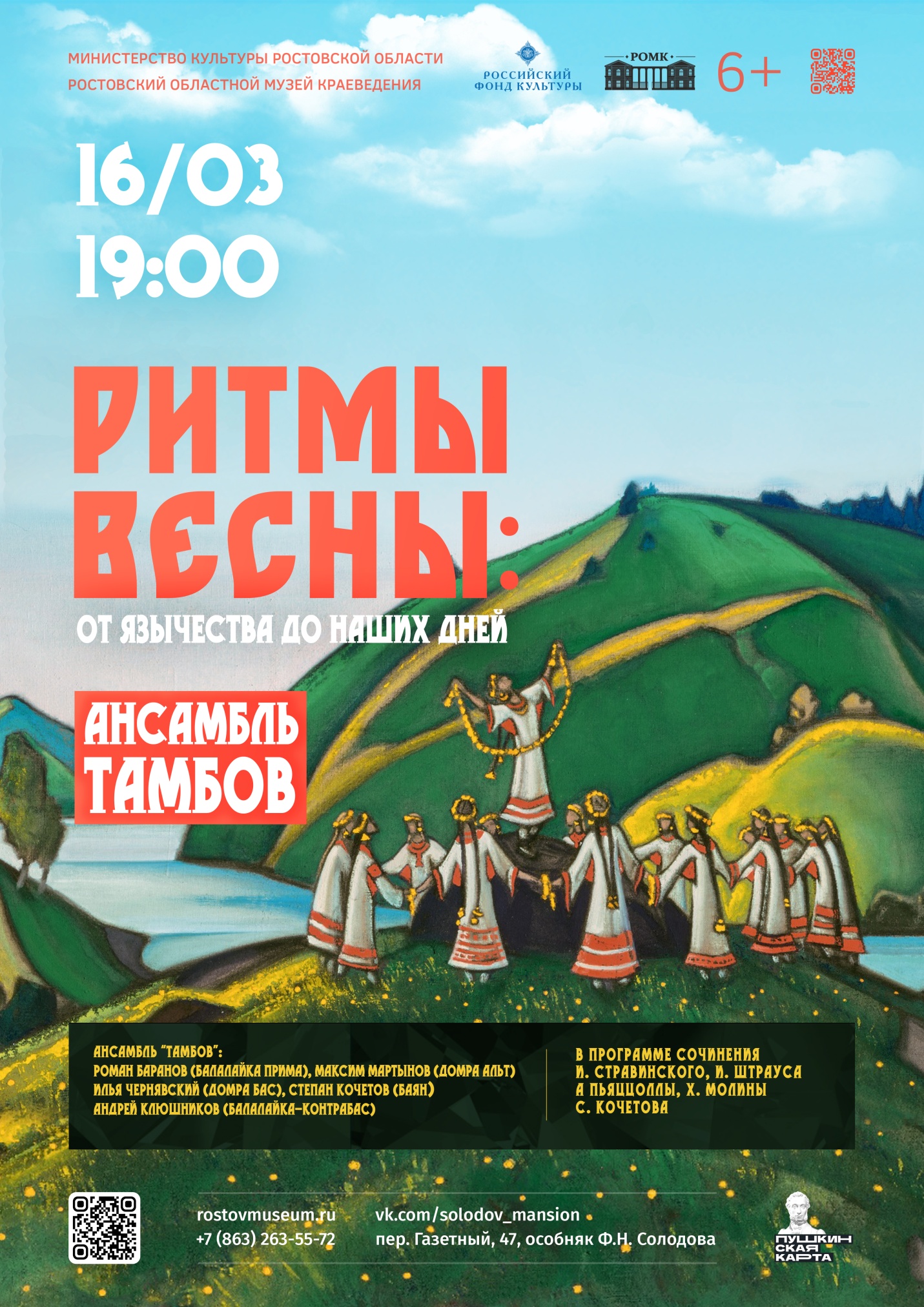 Афиша "Ритмы весны"