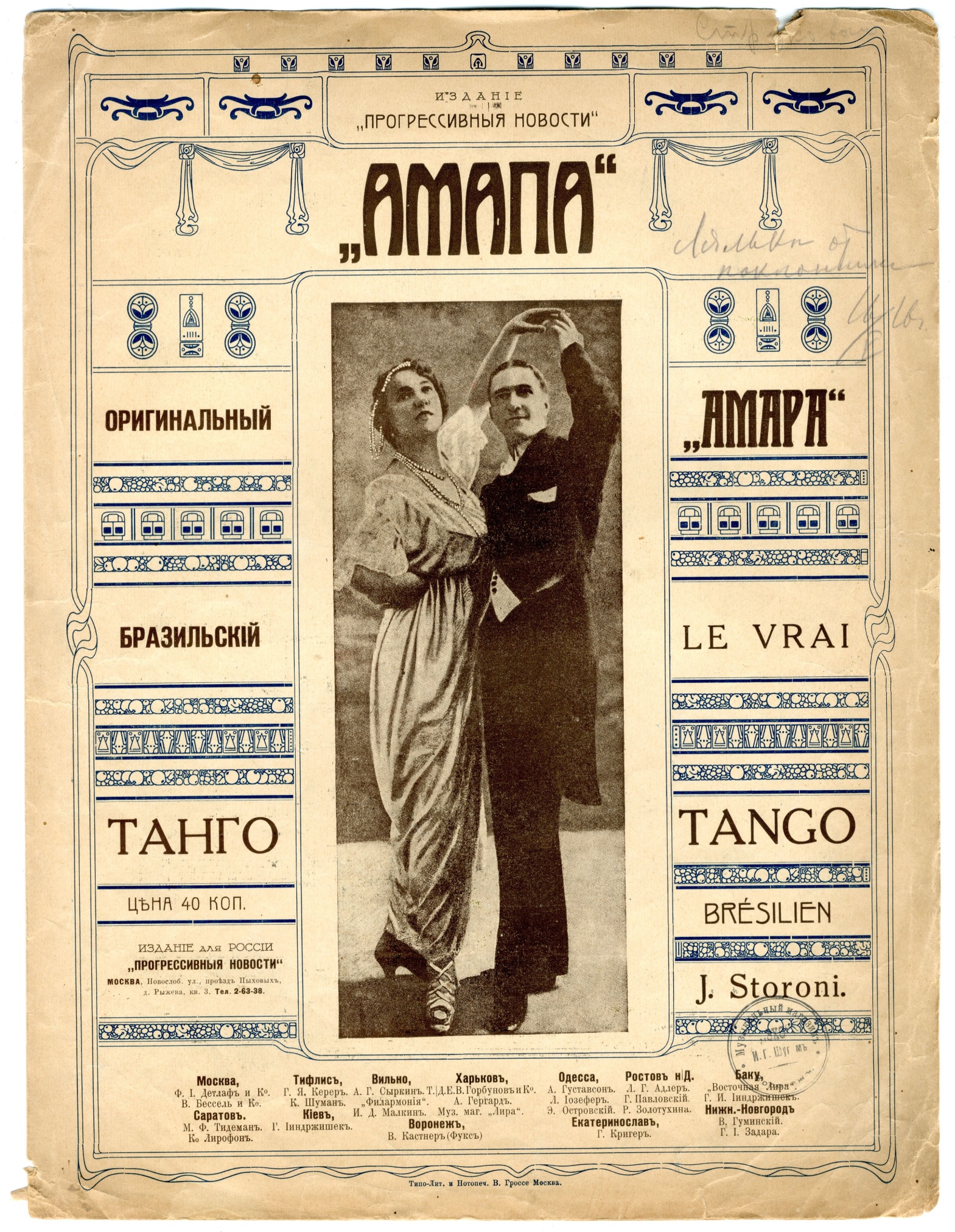 Ноты танго. Российская империя. Москва, Киев, Ростов-на-Дону, С-Петербург. Нач. ХХ в.