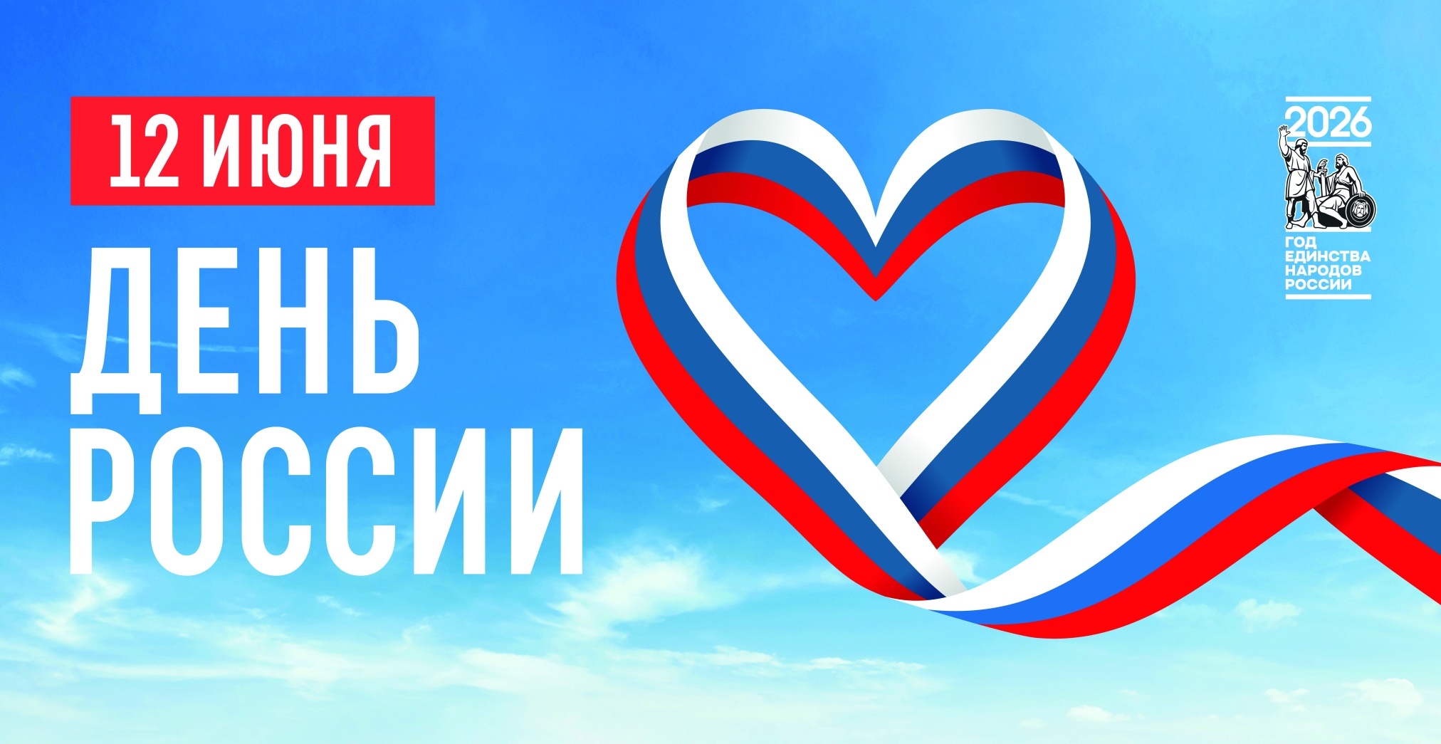12 июня - День России 12 июня - День России