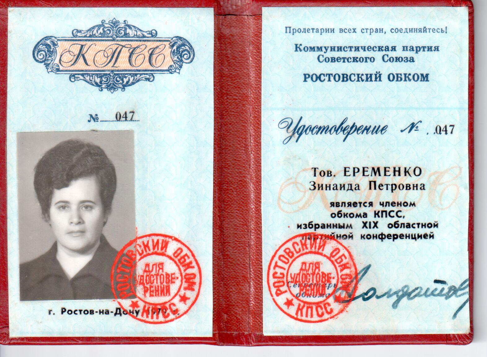 Удостоверение № 047 Еременко З.П. – члена Ростовского обкома КПСС, 1981 г.