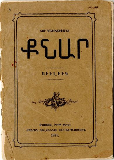 Патканян Р.Г. Сборник стихов «Нахичеванская лира». г. Нахичевань-на-Дону, 1879 г. Патканян Р.Г. Сборник стихов «Нахичеванская лира». г. Нахичевань-на-Дону, 1879 г.