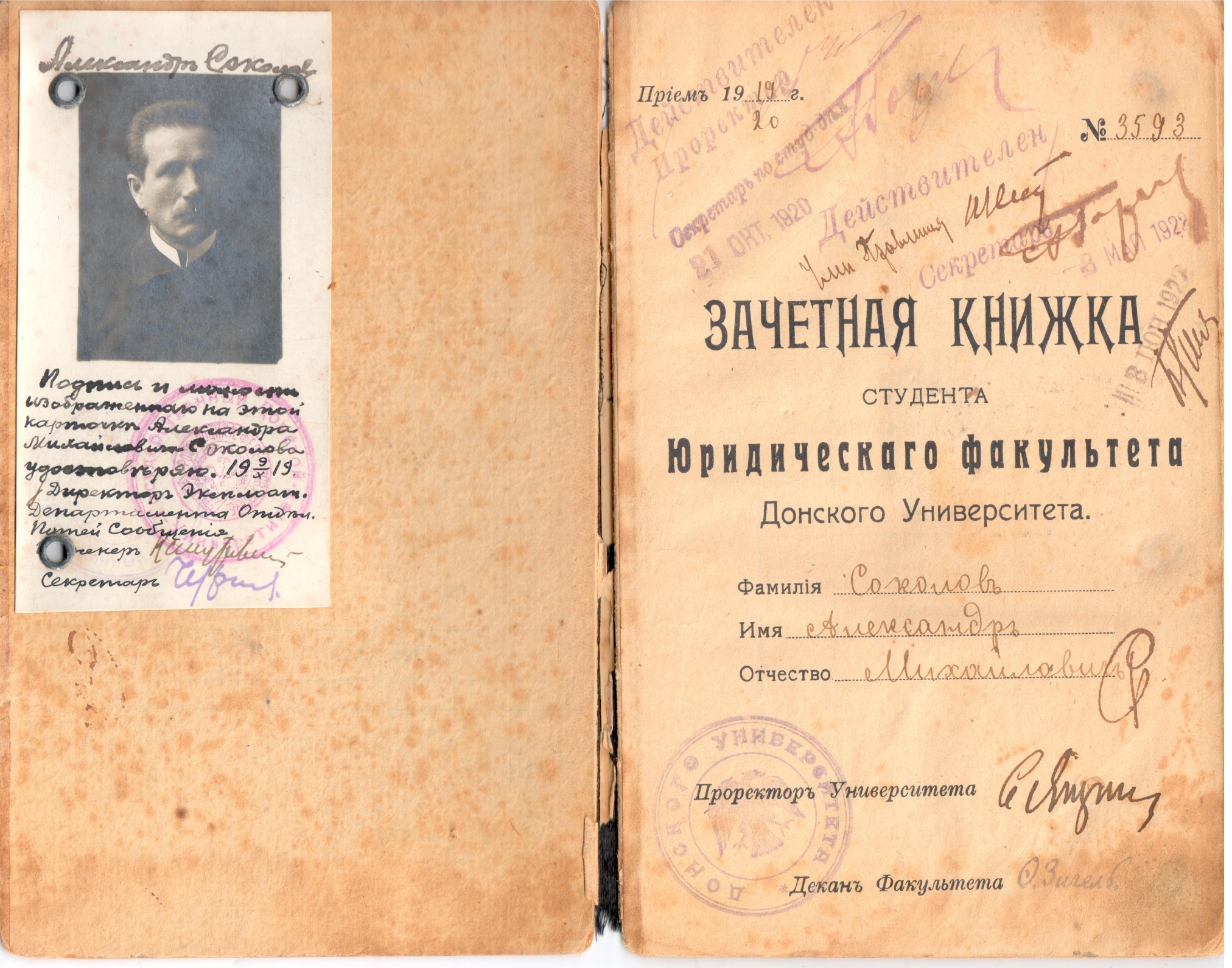 Зачетные книжки студентов Университета, Археологического института, слушательницы Высших женских курсов. Ростов-на-Дону, 1915 -1919 гг.