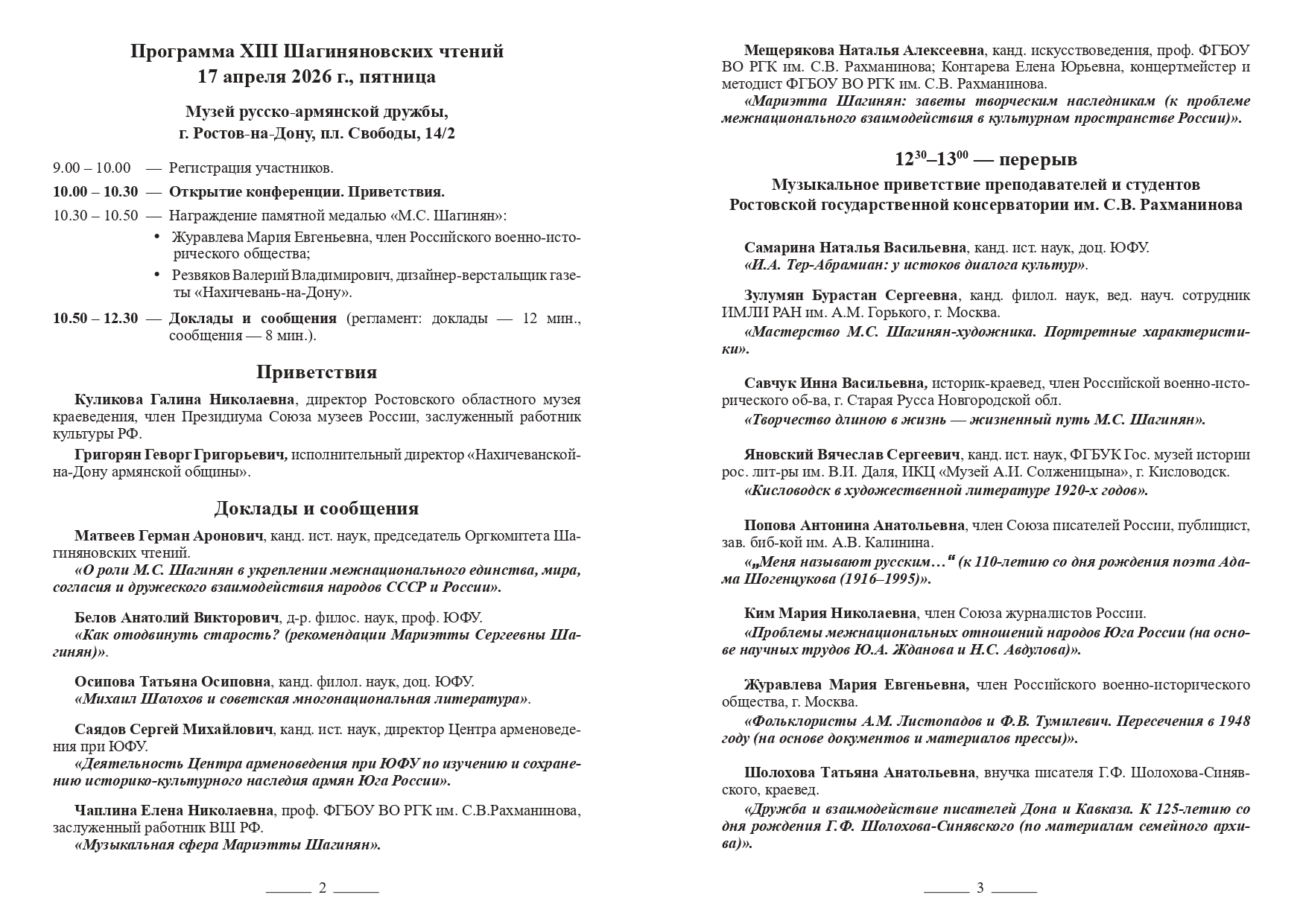 ПРОГРАММКА ШАГИНЯНОВСКИЕ ЧТЕНИЯ 2026