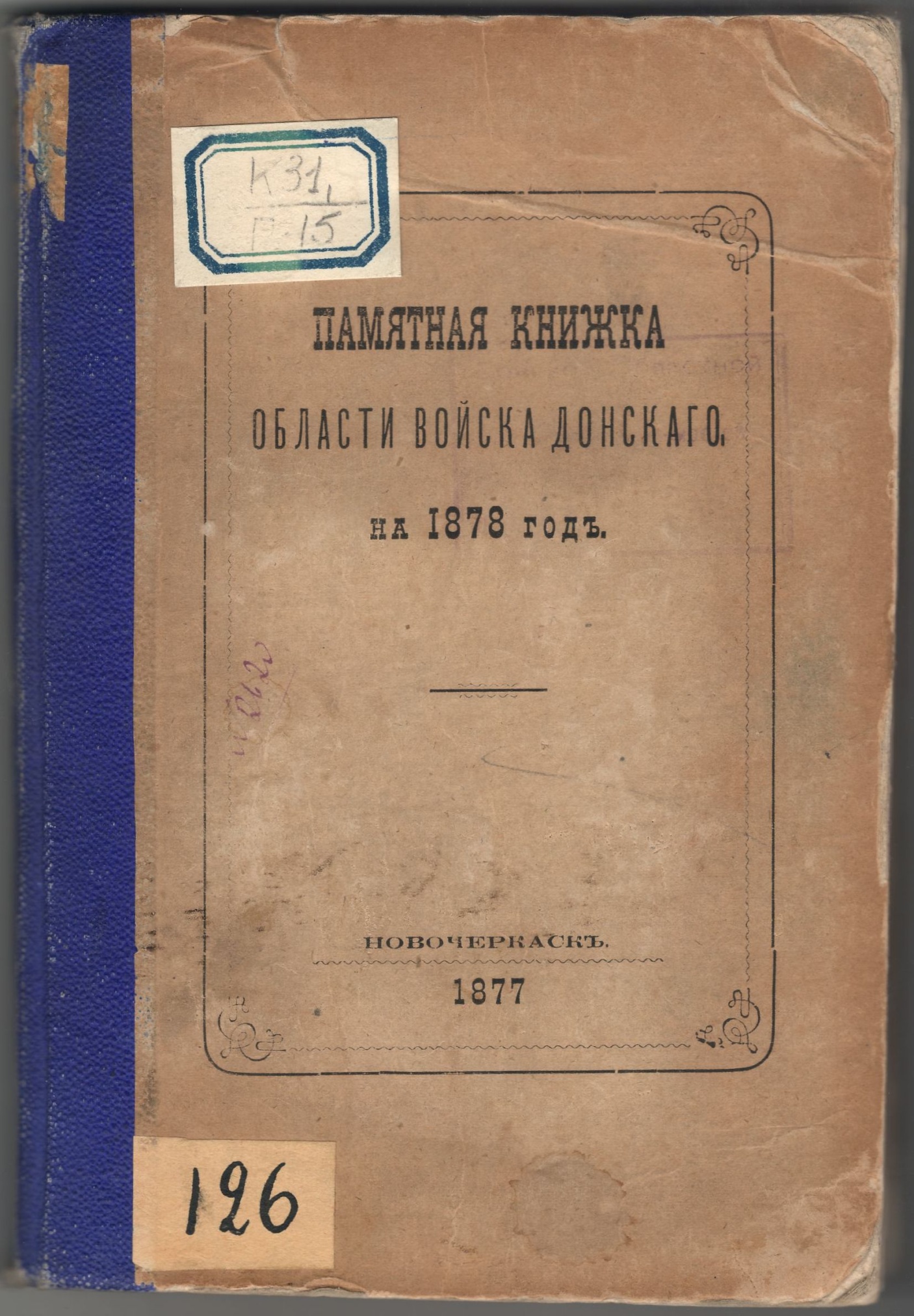Памятная книжка Области войска Донского на 1878 г. Новочеркасск. 1877 г.