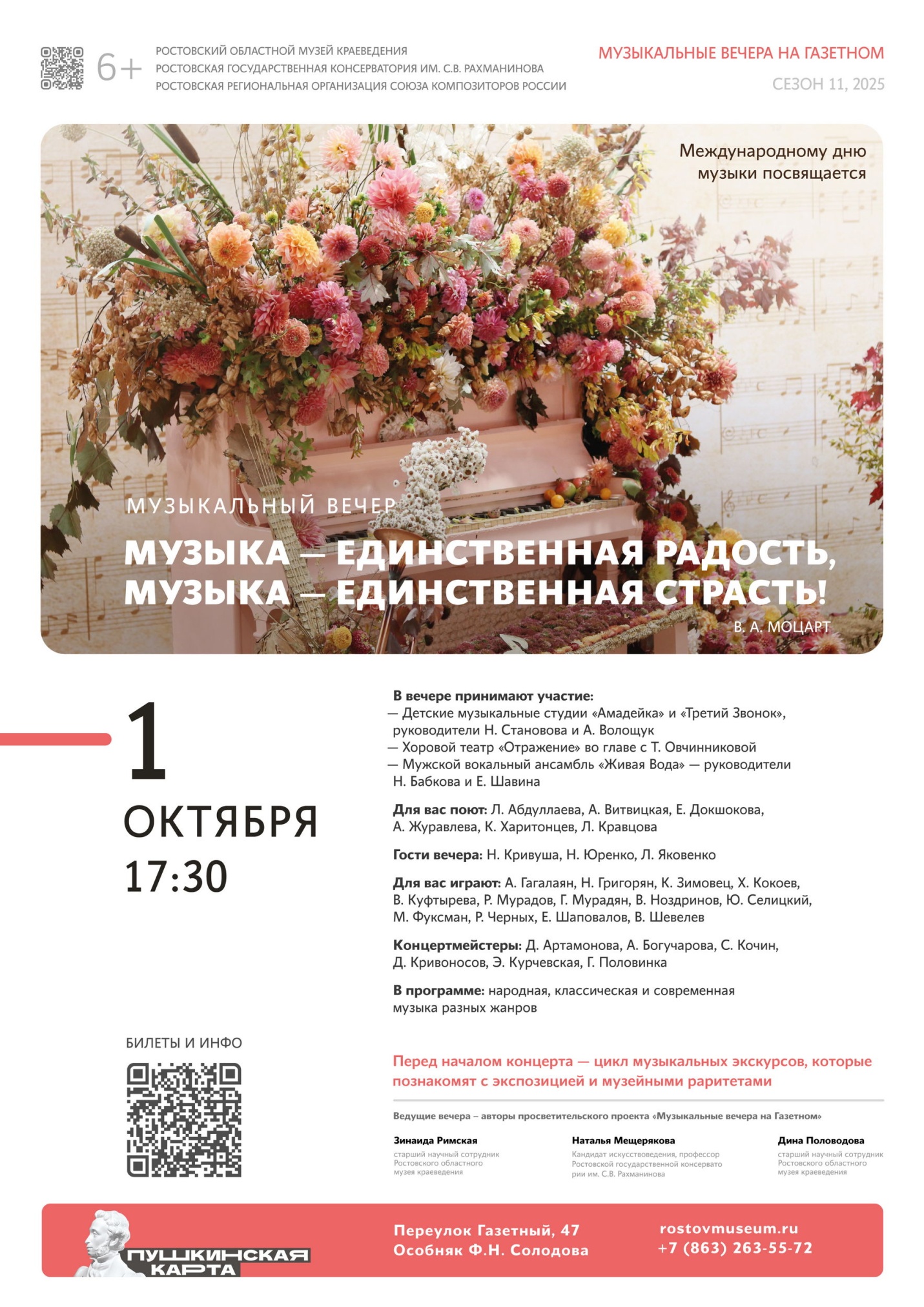 «Музыка – Единственная Радость, Музыка – Единственная Страсть!» – музыкальный вечер в особняке Ф.Н. Солодова, 01.10.2025