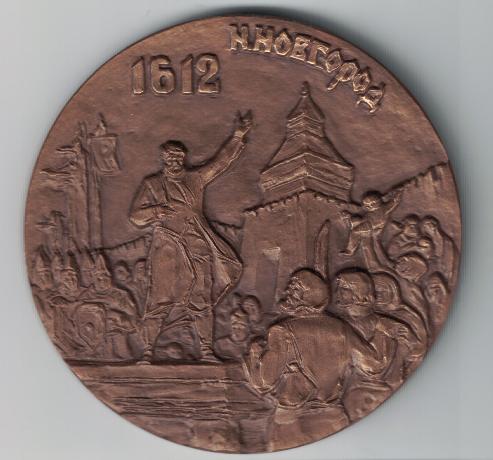 Медаль памятная «350 лет со дня организации народного ополчения К. Мининым и Д. Пожарским». Ленинградский монетный двор . СССР. 1962 год