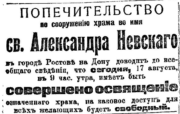 Объявление в газете «Приазовский край» об освящении храма Александра Невского. 17 августа 1908 года