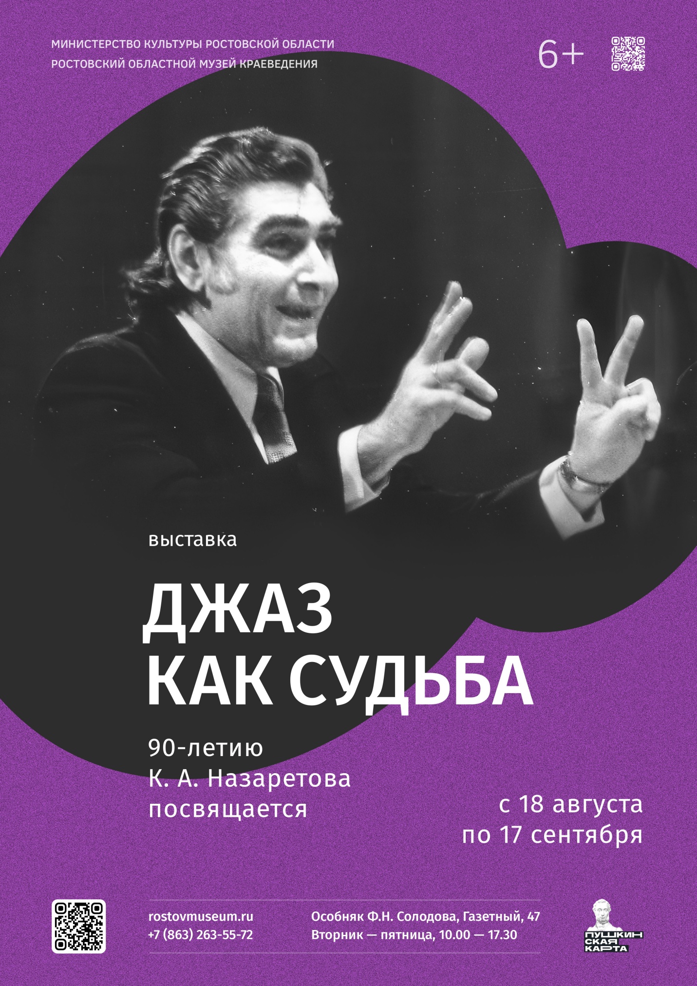 «Джаз как судьба»