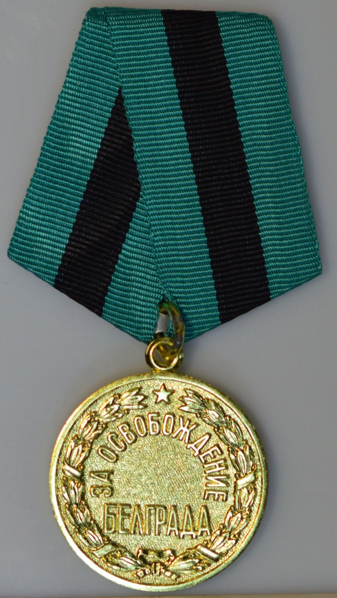 Медаль «За освобождение Белграда». СССР. 1945 год