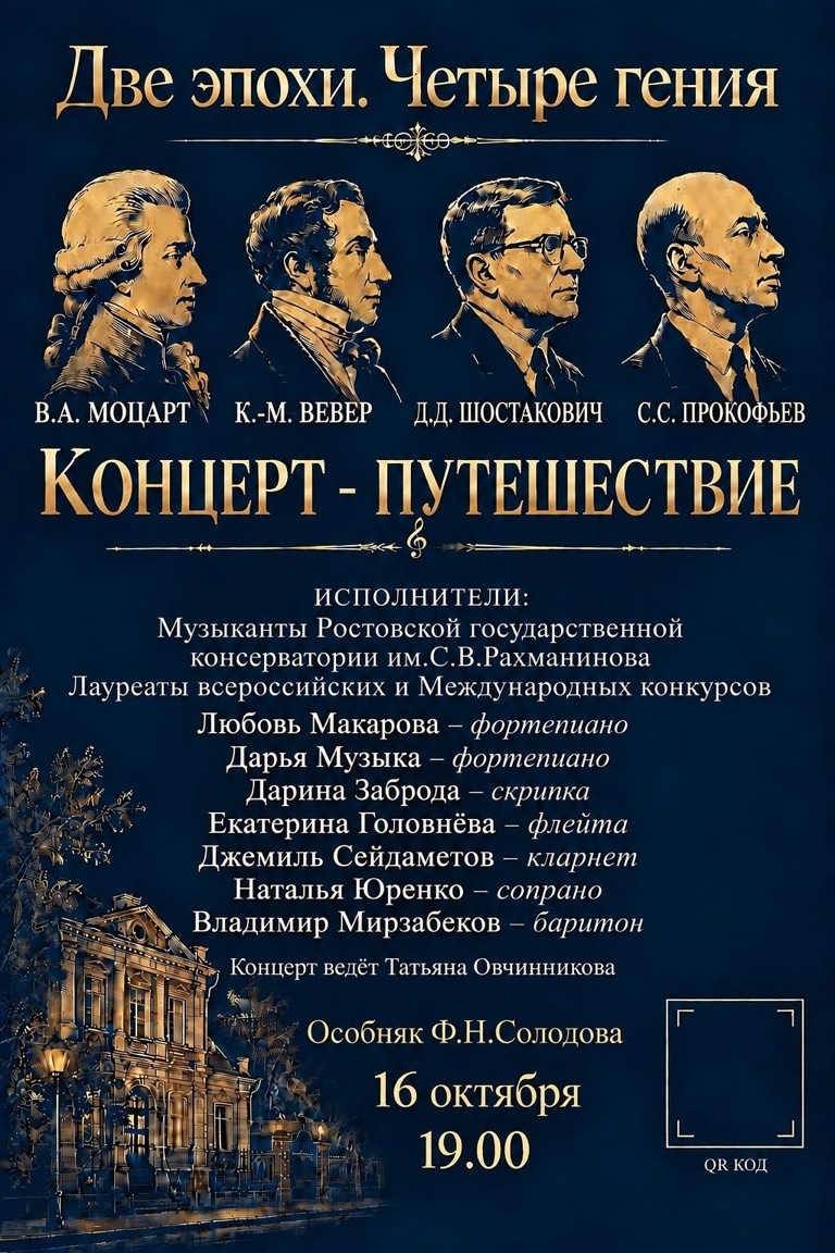 «Две эпохи. Четыре гения»
