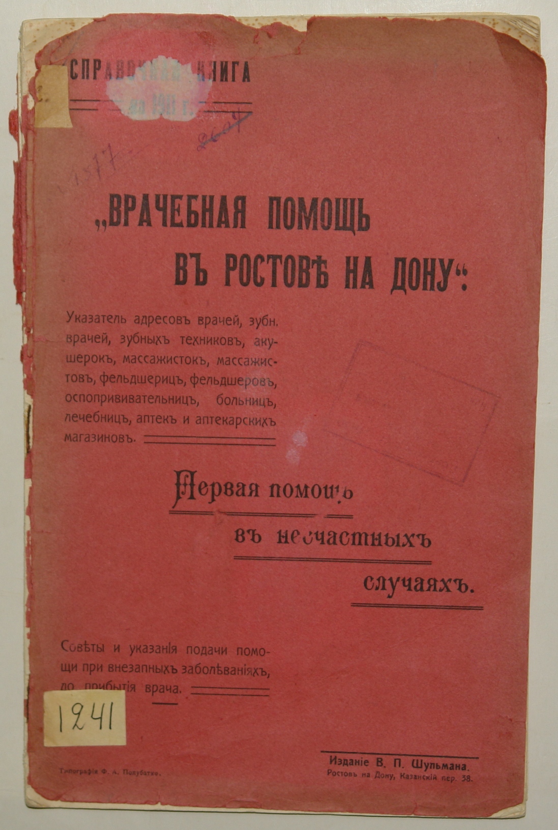 Книга. «Врачебная помощь в Ростове на Дону. Справочная книжка на 1911г.» Ростов-на-Дону 1911 г.