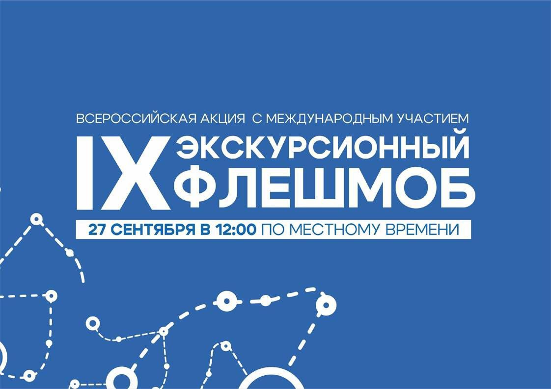 ЭКСКУРСИОННЫЙ ФЛЕШМОБ – 2025