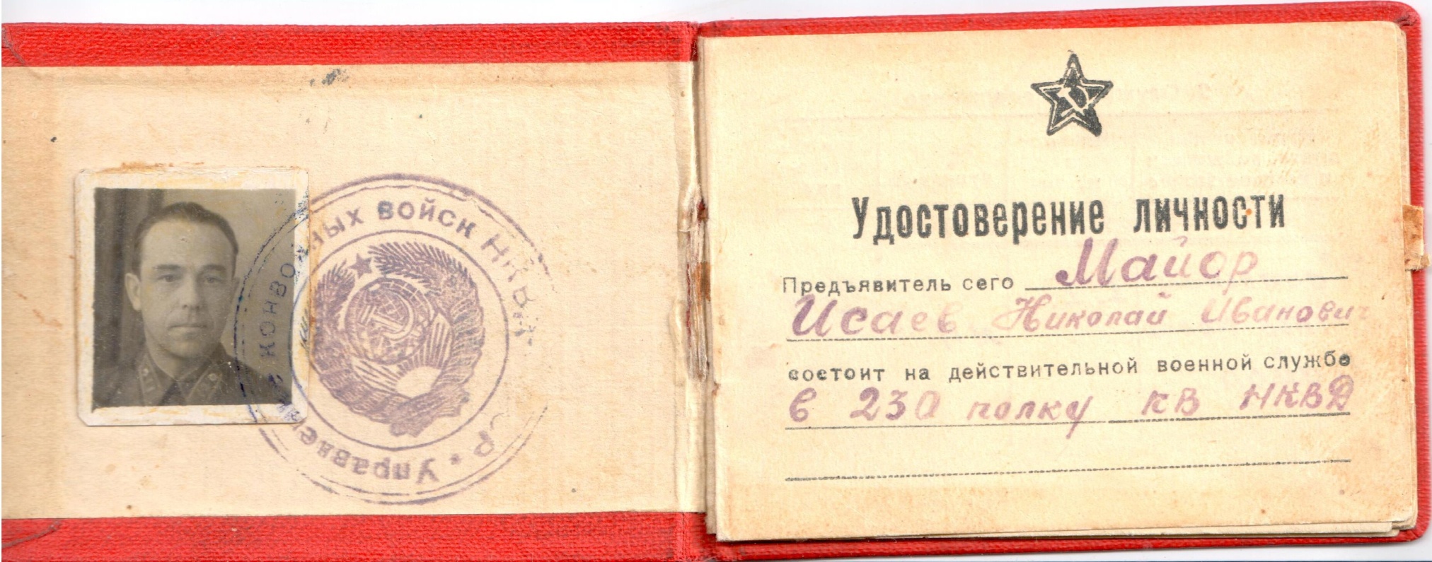 Удостоверение майора 230-го полка НКВД Исаева Н.И.1942 год