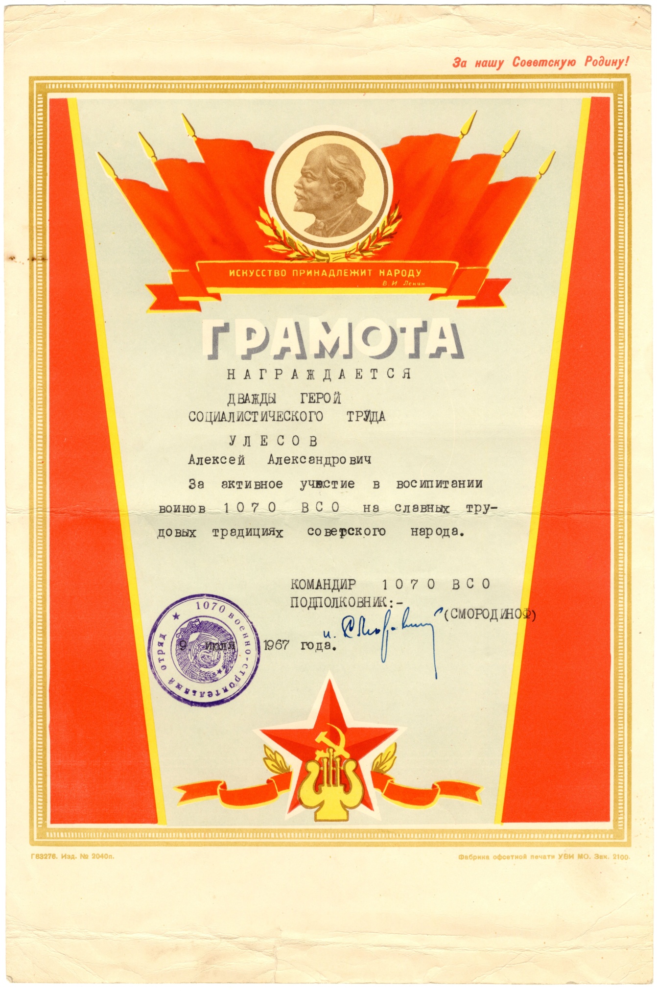 Грамота Улесова А.А. "За активное участие в воспитании воинов 1070 ВСО" 1967 г.