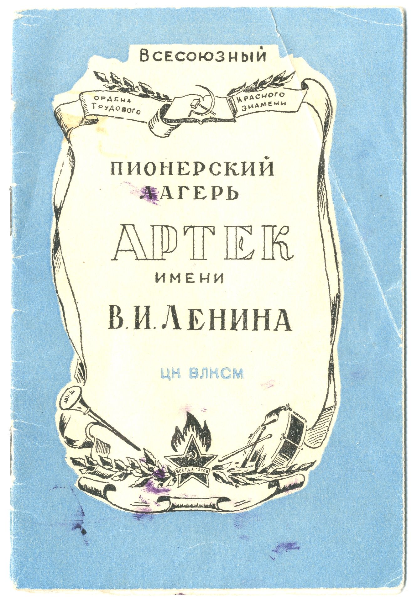 Личная книжка пионера-артековца Беланова Владимира, 1960 г.