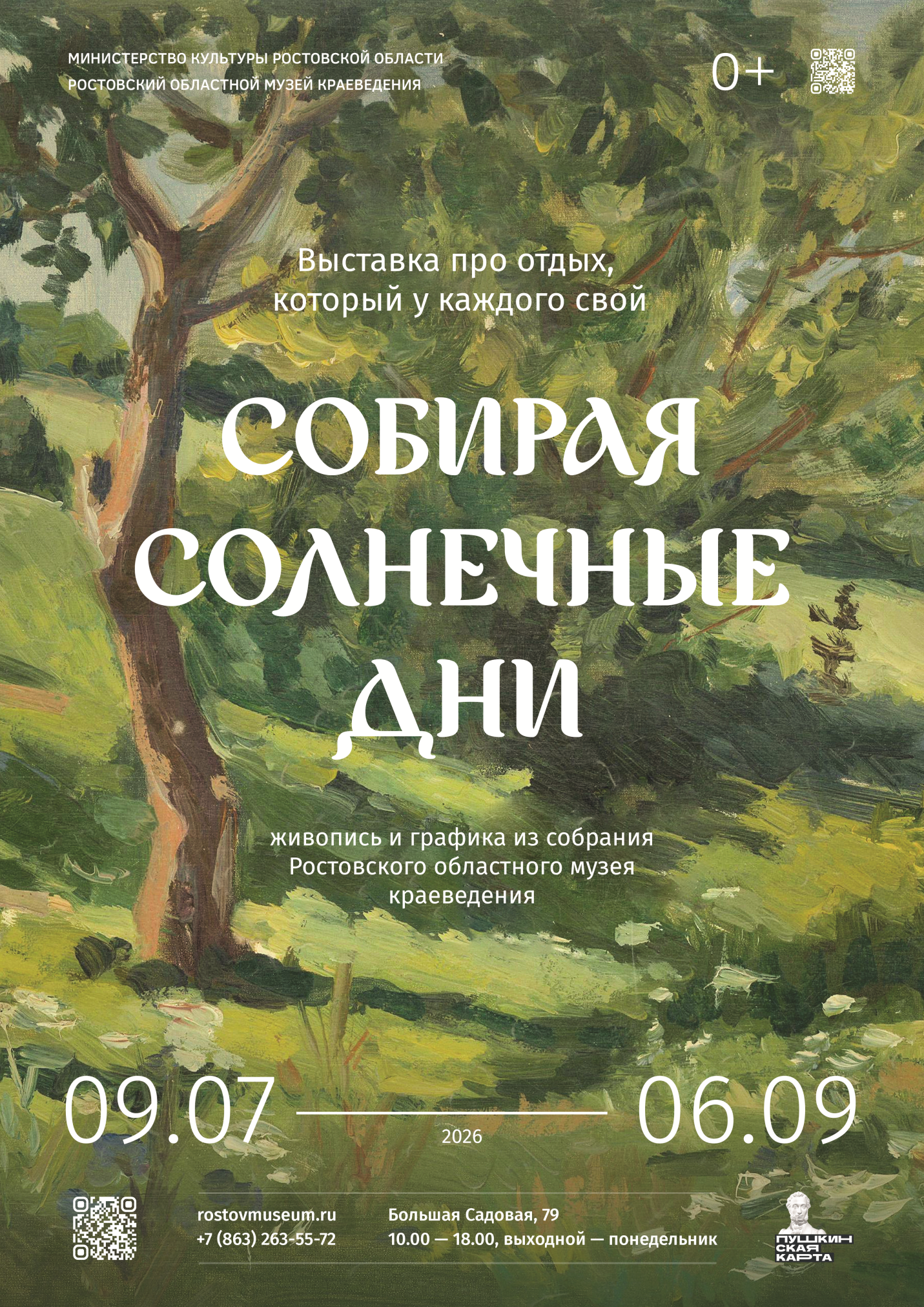 «Собирая солнечные дни»