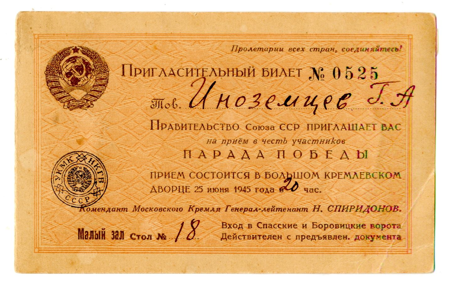 Пригласительный билет Иноземцеву Г.А. в честь участников Парада Победы. 25 июля 1945 года