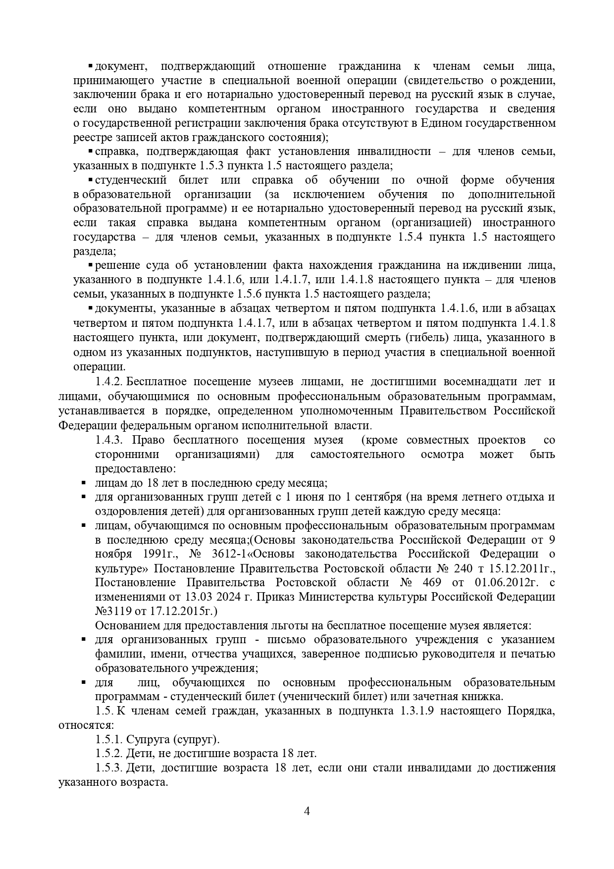 Прейскурант ГБУК РО "Ростовский областной музей краеведения"