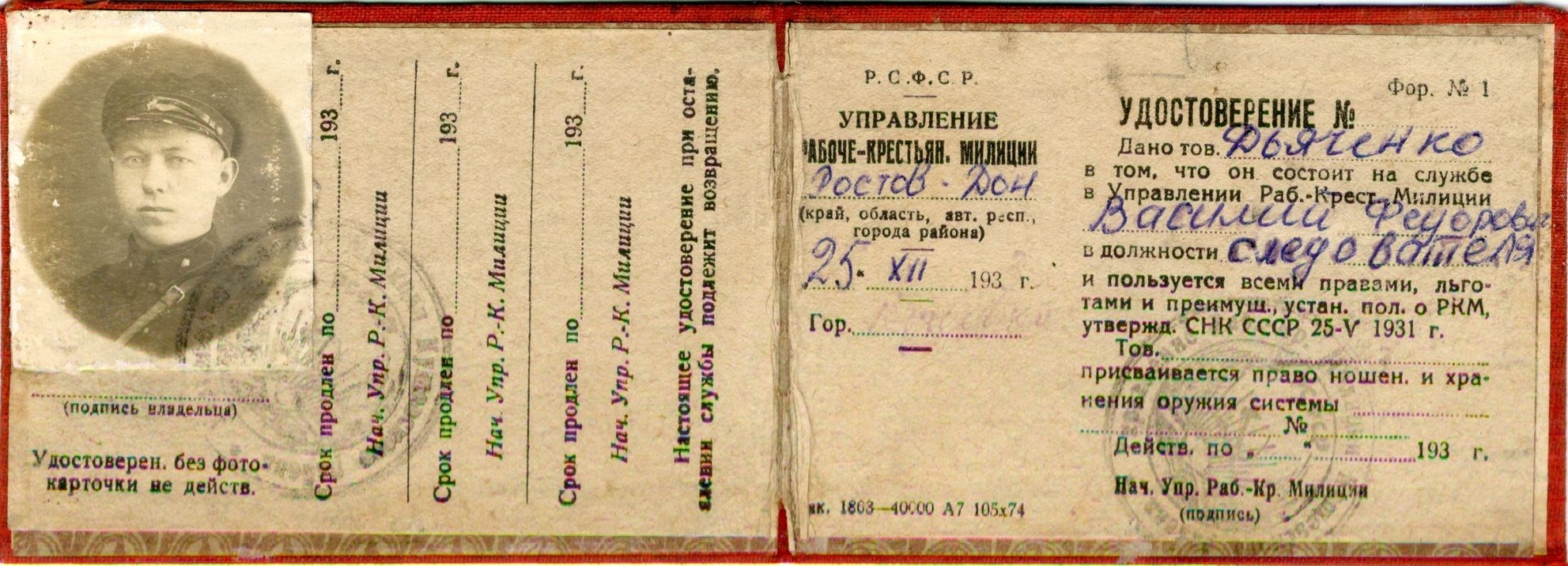 Удостоверение следователя Управления Рабоче-крестьянской милиции Дьяченко В.Ф. Ростов-на-Дону. 1933 год