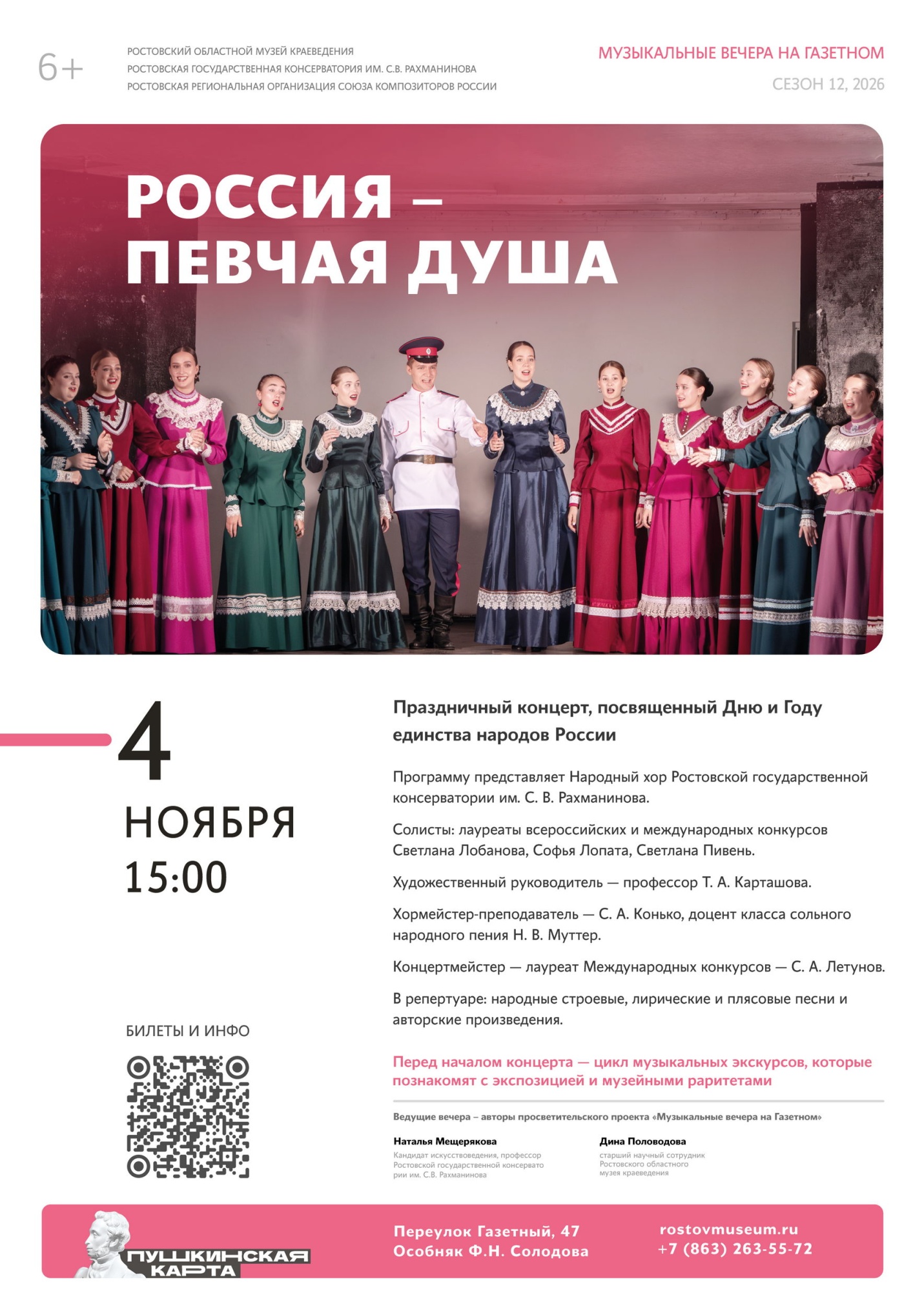 Афиша «Россия – певчая душа» Афиша «Россия – певчая душа»