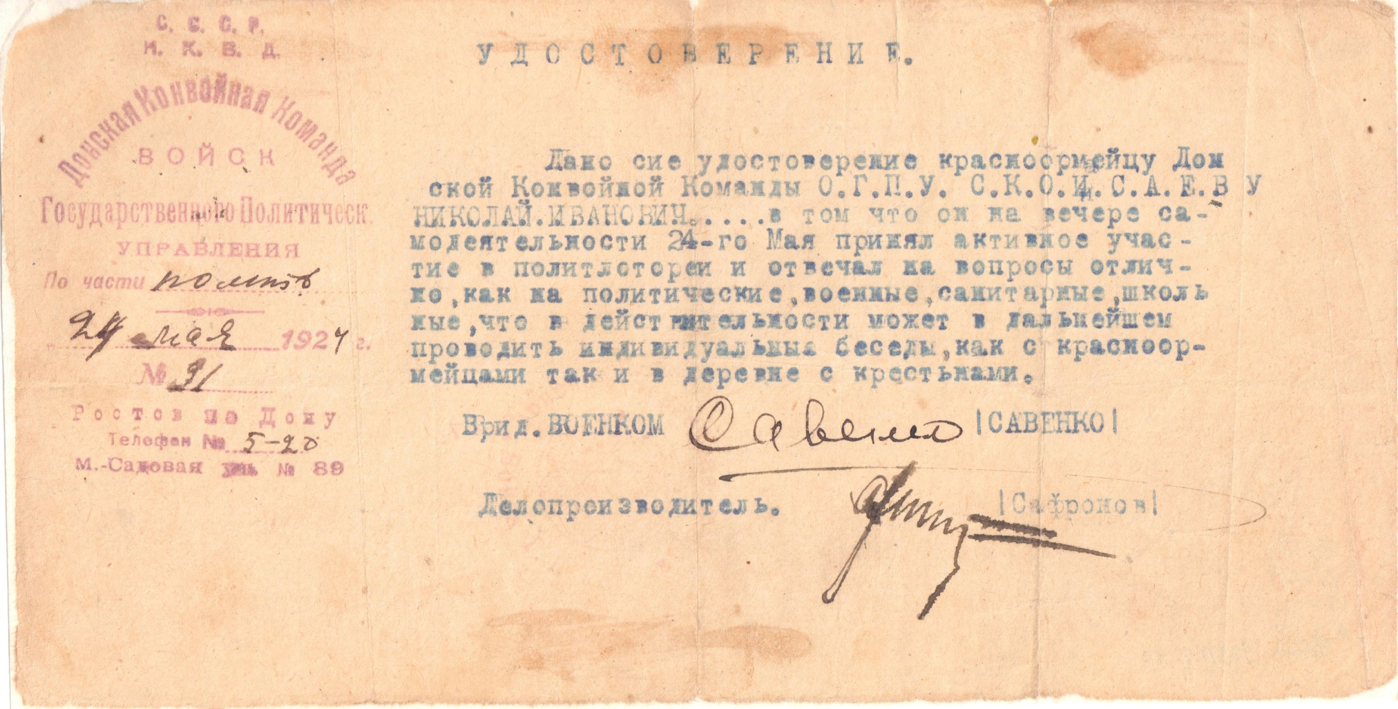 Удостоверение красноармейцу Донской конвойной команды ОГПУ Исаеву Н.И. Ростов-на-Дону. 1924 год
