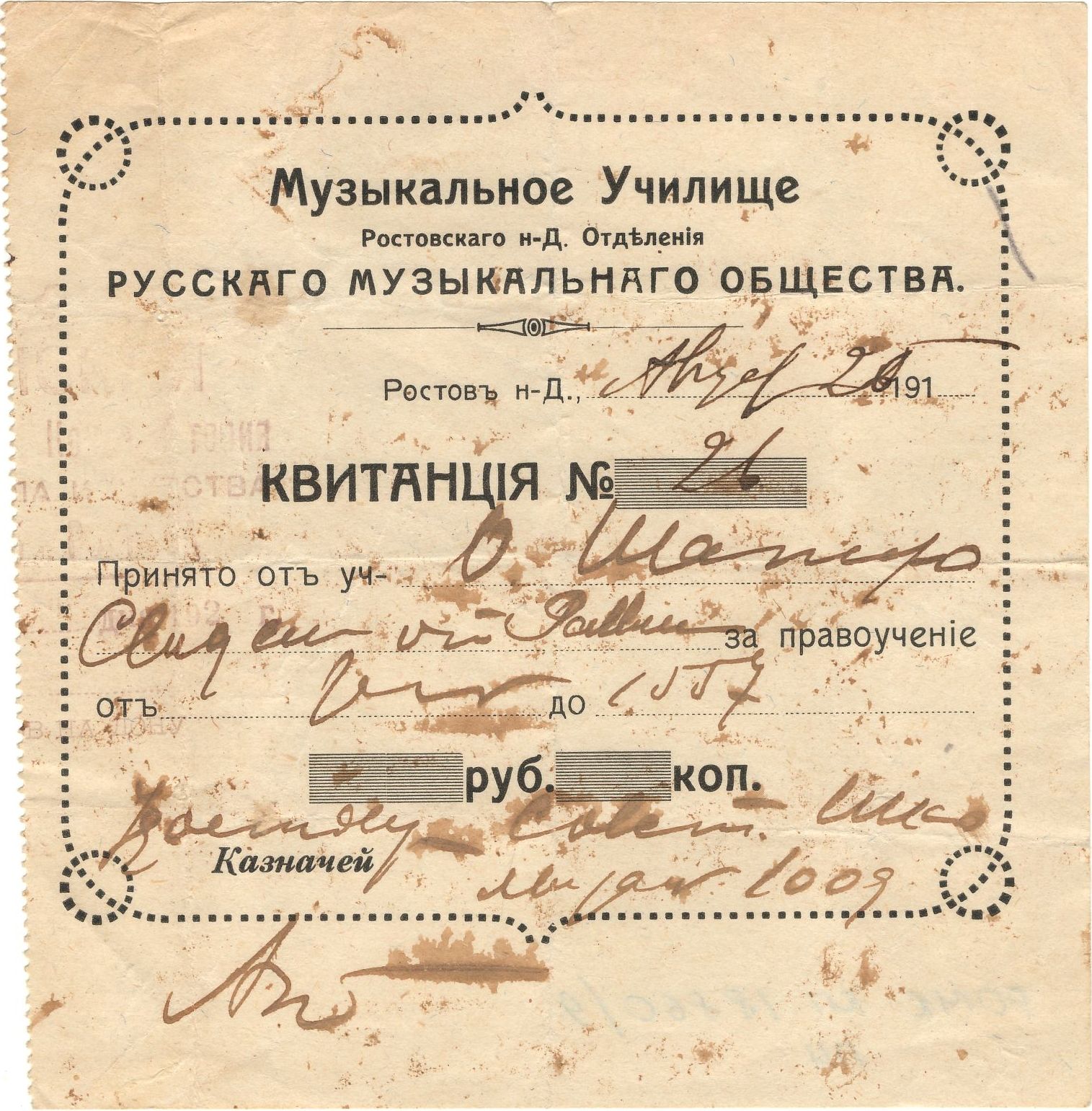 Квитанция Музыкального училища Ростовского н-Д. отделения Императорского Русского Музыкального Общества об уплате за обучение. Ростов-на-Дону, 1905 г.