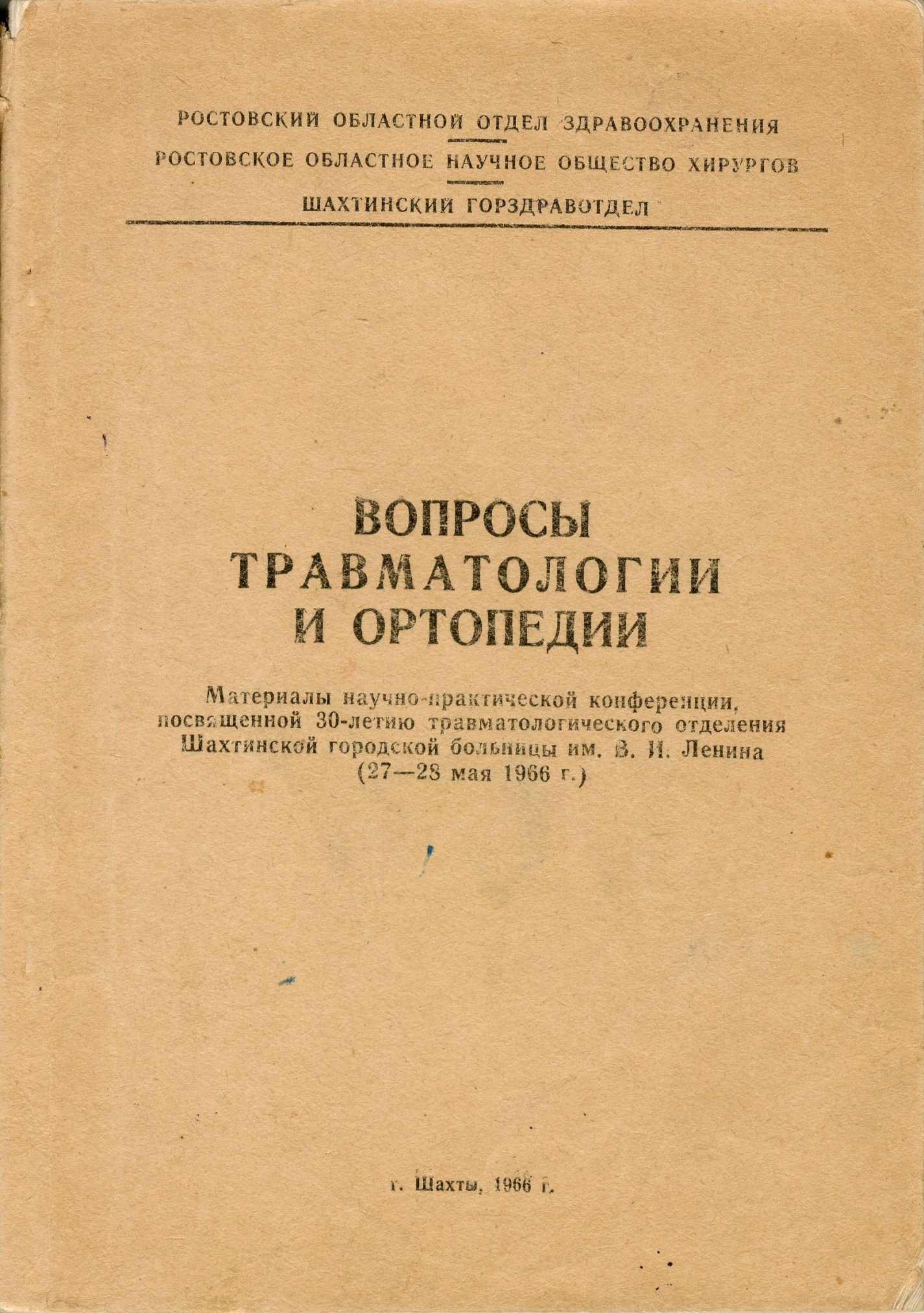 Книга. "Вопросы травматологии и ортопедии" со статьей А.В. Шлепова "30 лет работы травматологического отделения городской больницы им. В.И. Ленина". Шахты. 1966 г.