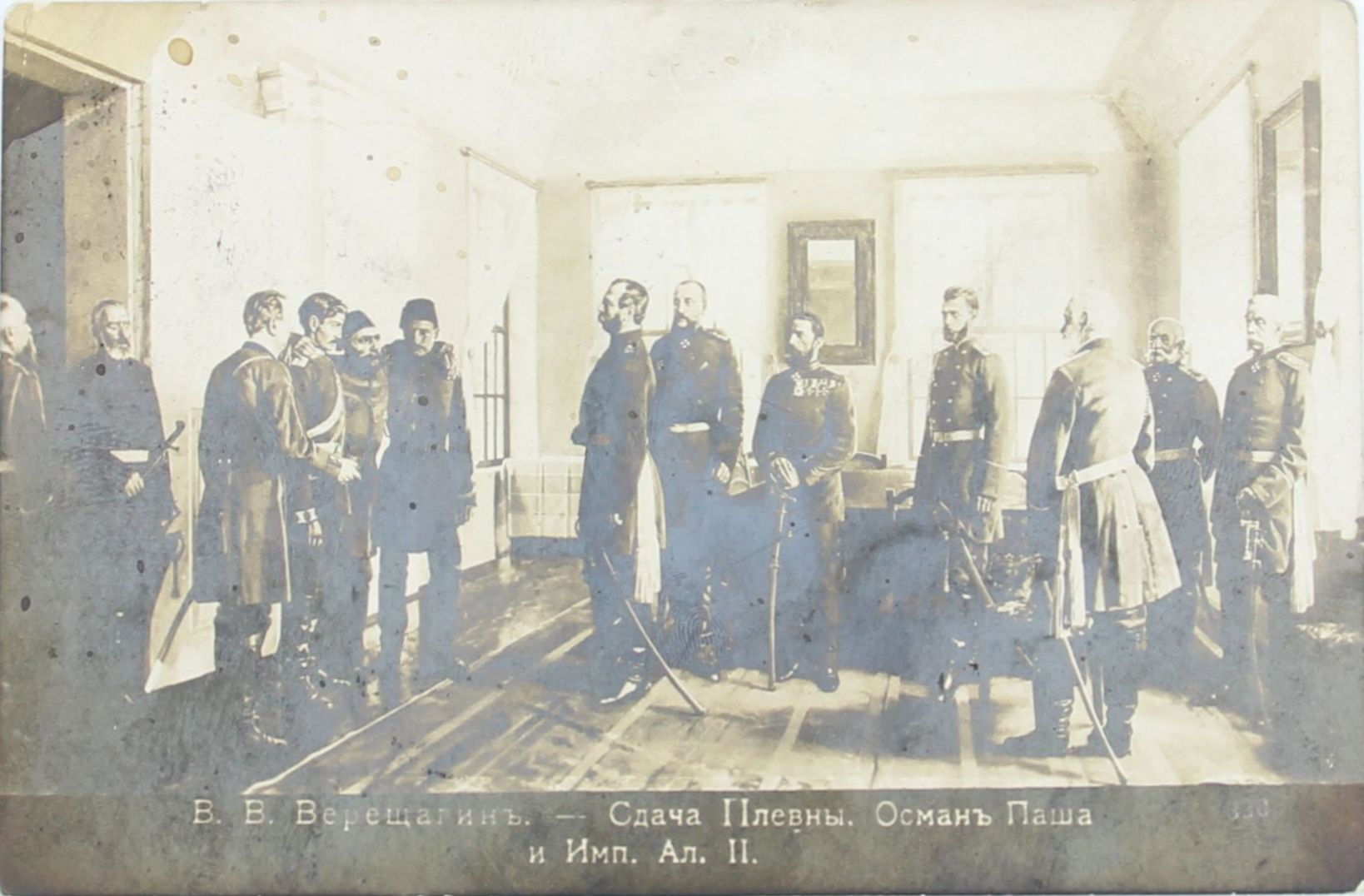 Открытое письмо «В.В. Верещагин. Сдача Плевны. Осман Паша и Император Александр II». Российская империя. 1911 год Открытое письмо «В.В. Верещагин. Сдача Плевны. Осман Паша и Император Александр II». Российская империя. 1911 год