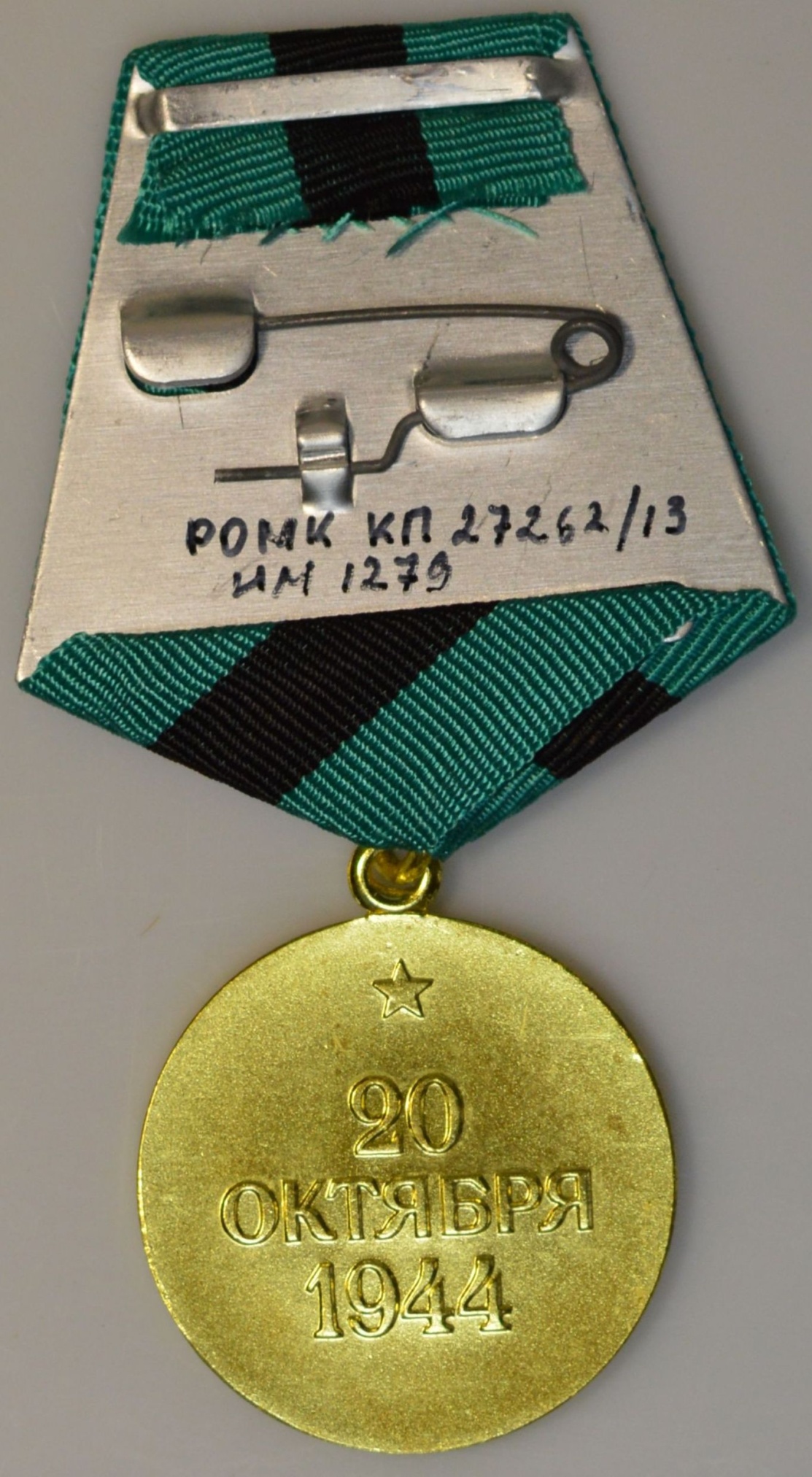Медаль «За освобождение Белграда». СССР. 1945 год