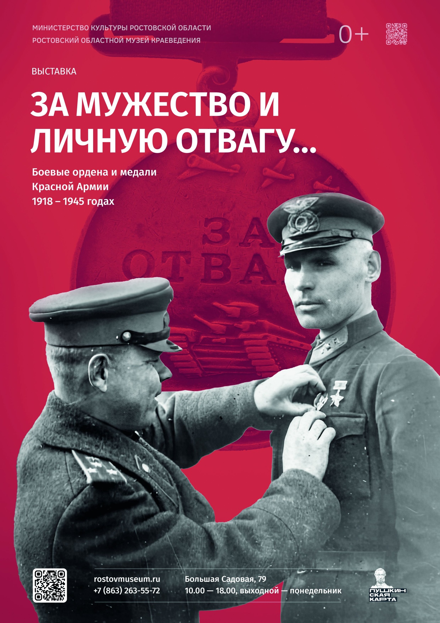 Афиша выставки «За мужество и личную отвагу…» Афиша выставки «За мужество и личную отвагу…»