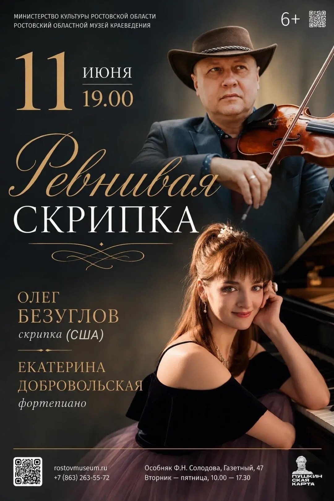 РЕВНИВАЯ СКРИПКАКонцертная программа для скрипки и фортепиано