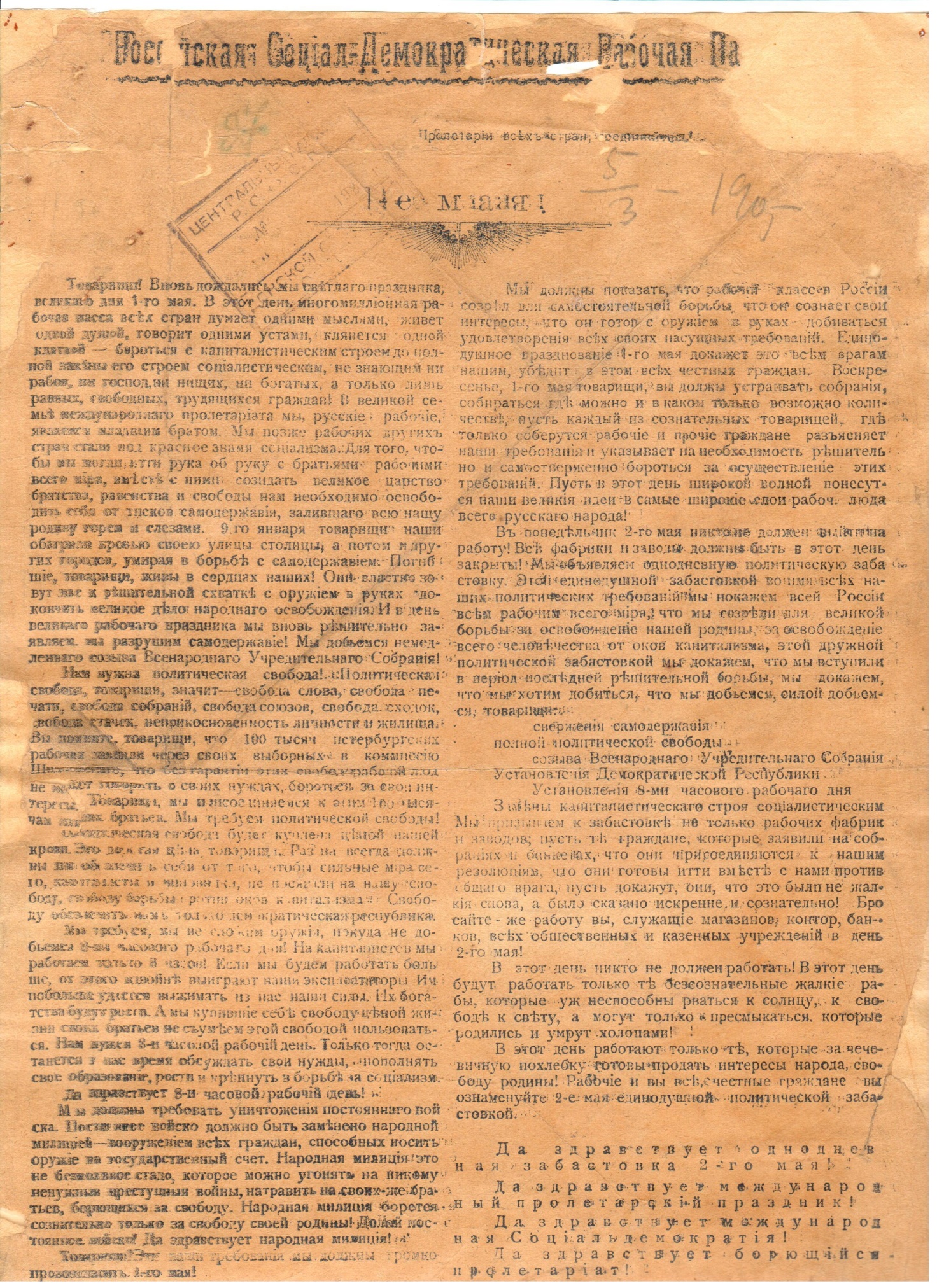 Листовка «1-е мая!». Донской комитет РСДРП. 1905 г.