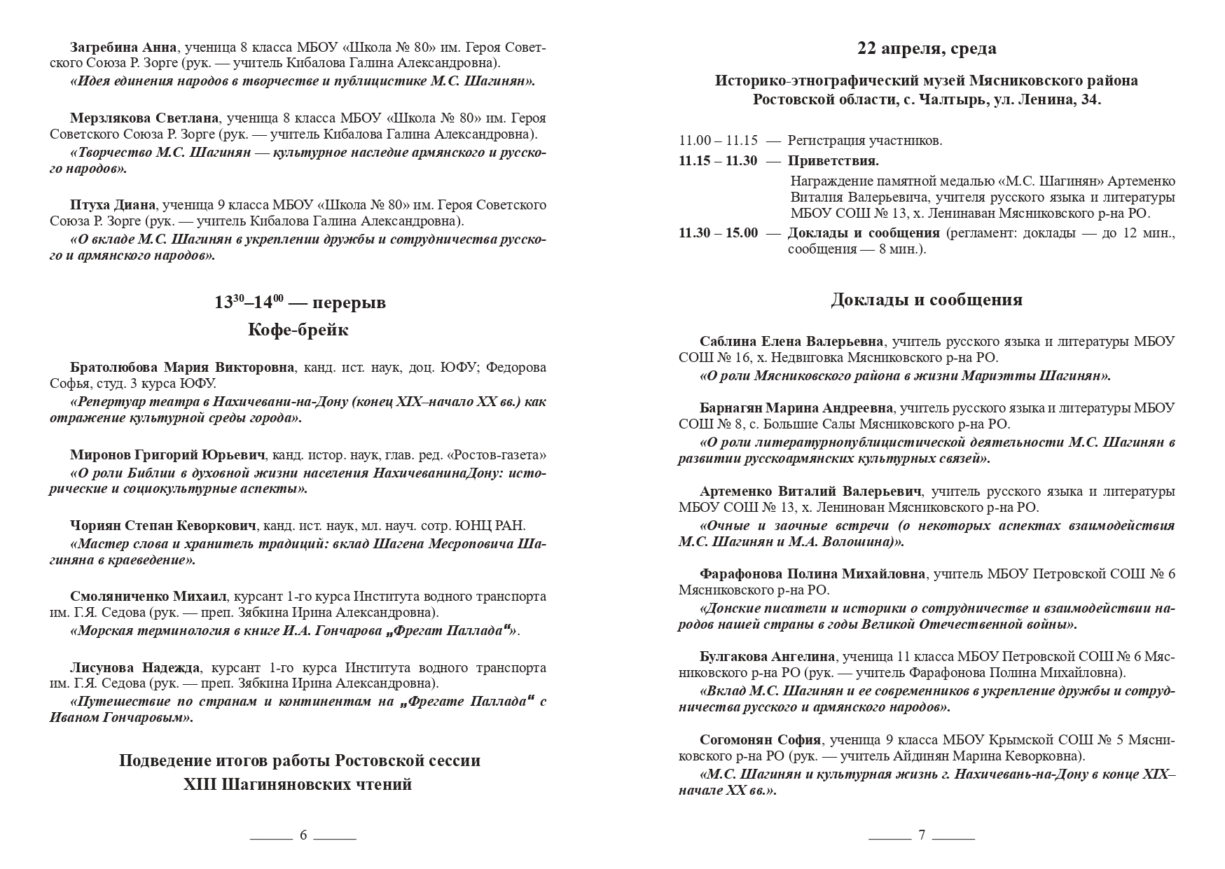 ПРОГРАММКА ШАГИНЯНОВСКИЕ ЧТЕНИЯ 2026