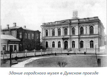 Здание городского музея в Думском проезде