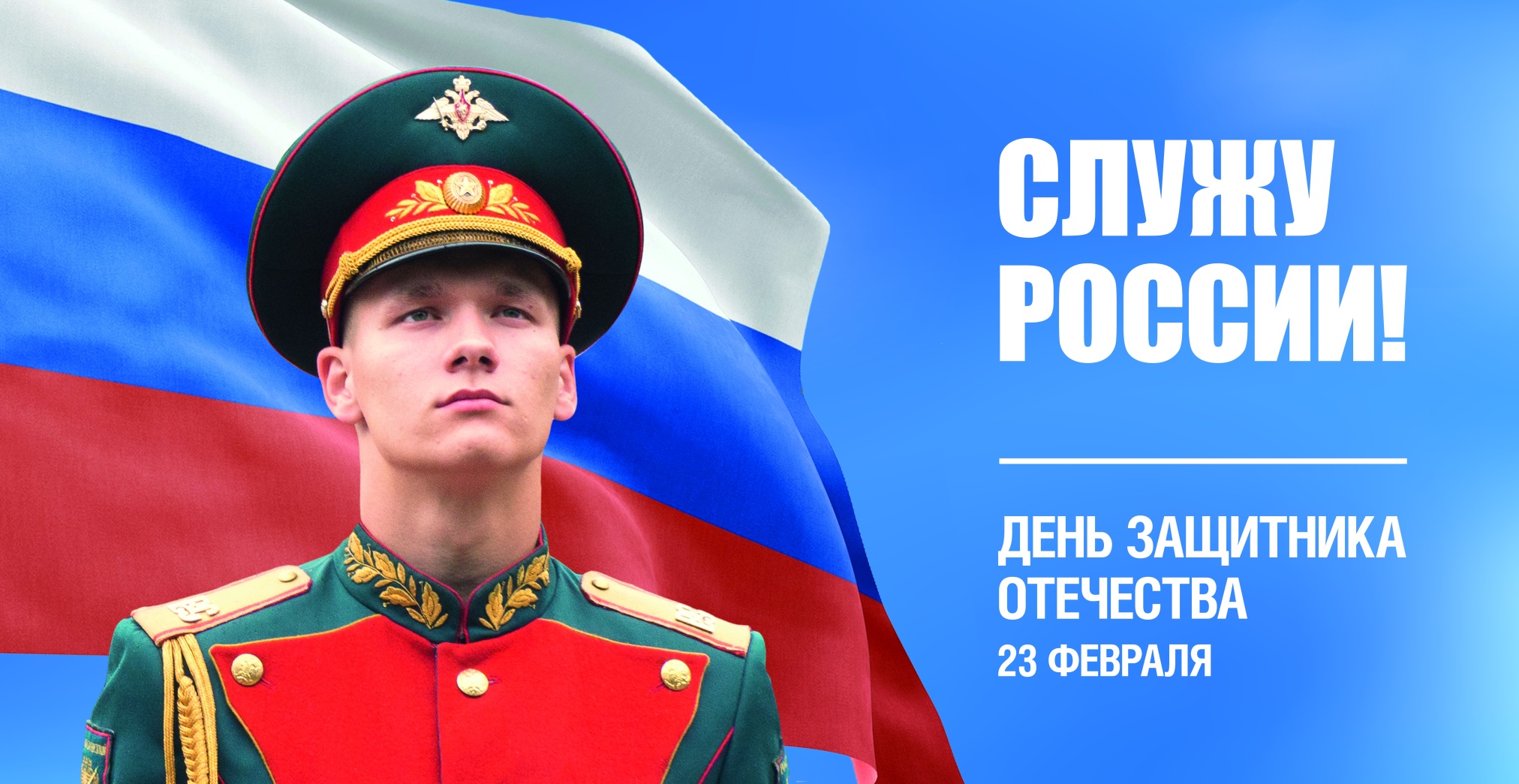 День защитника отечества День защитника отечества