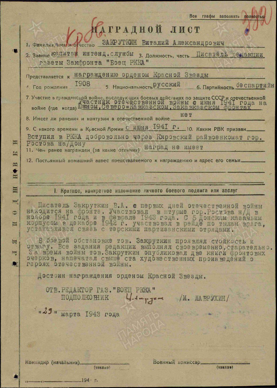 Наградной лист к ордену "Красное Знамя" Закруткина В.А., май 1945 г.