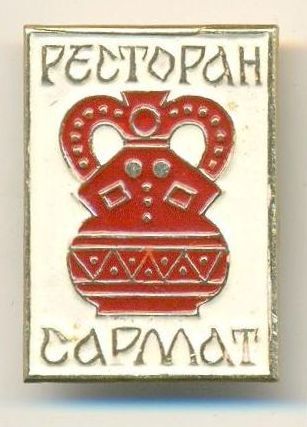 Значок "Ресторан Сармат". Металл, эмаль, штамповка. РСФСР, г. Шахты, МW (завод «Шахметалл»). 1960-1986 гг.
