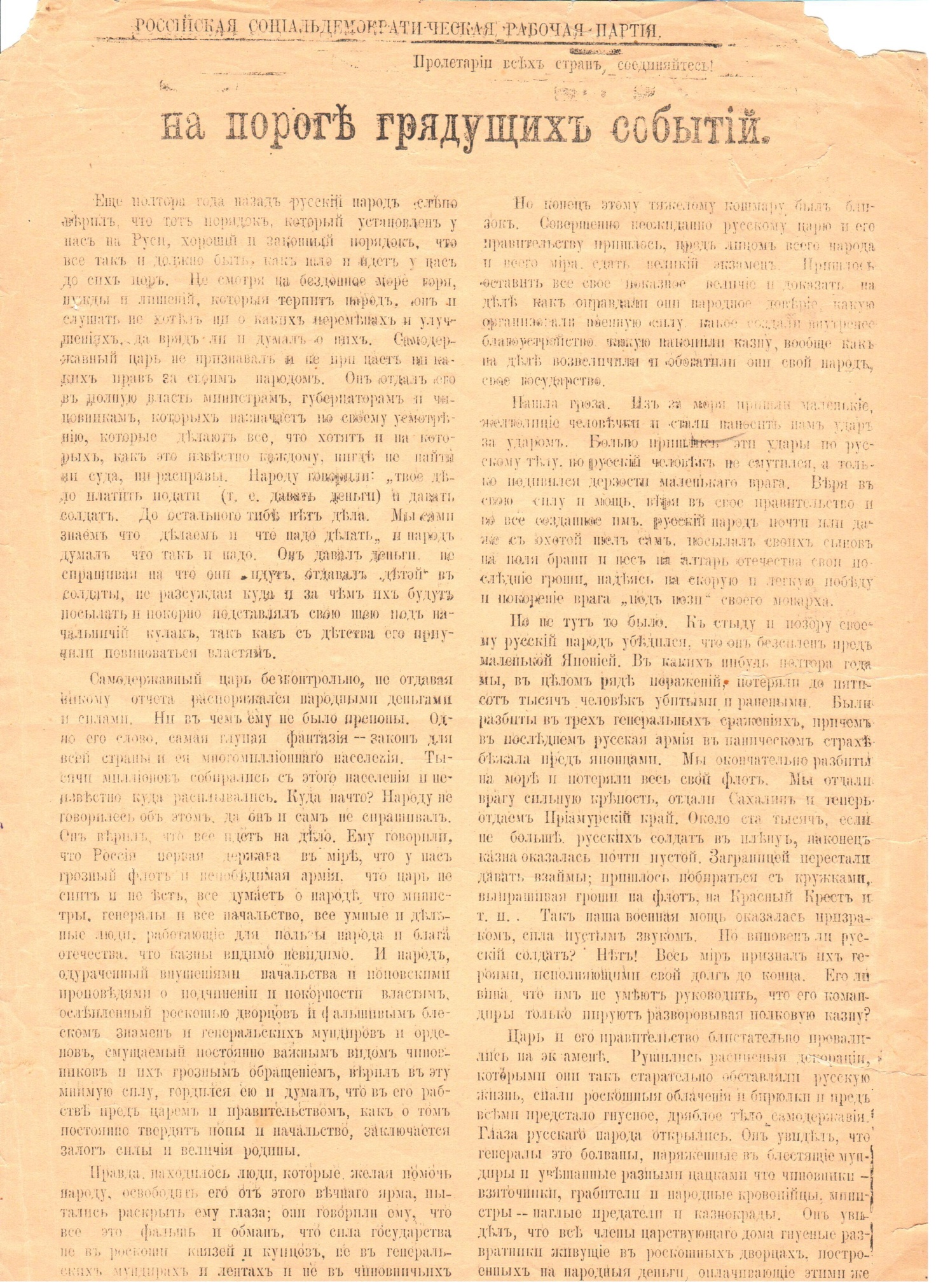 Листовка «На пороге грядущих событий». Типография «Донских казаков». Август 1905 г.