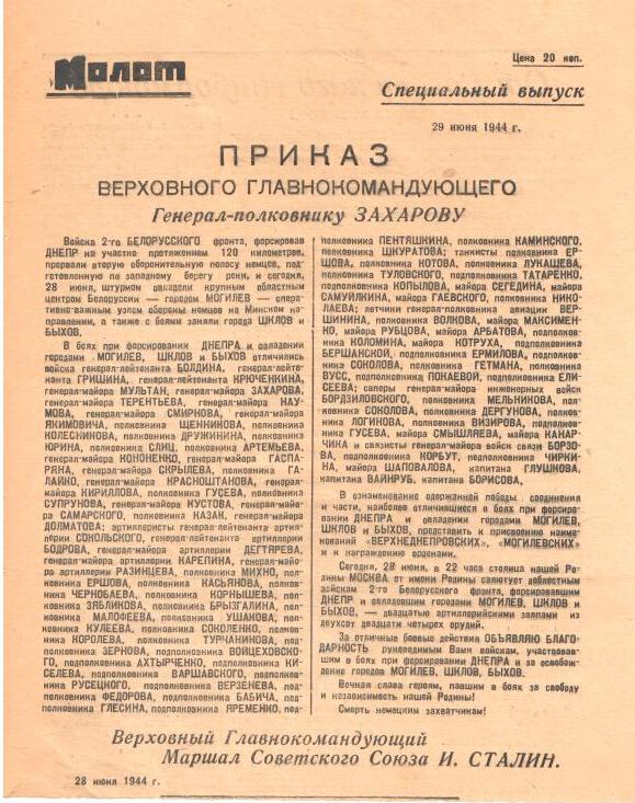 Листовка Совинформбюро от 28 июня 1944 года