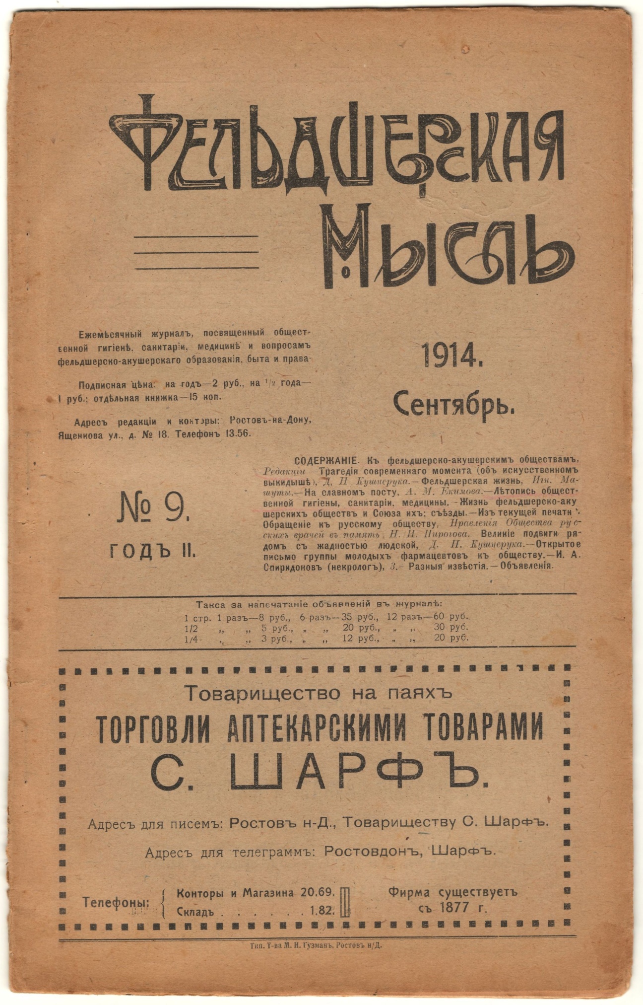 Журнал «Фельдшерская мысль» за сентябрь 1914 г. 