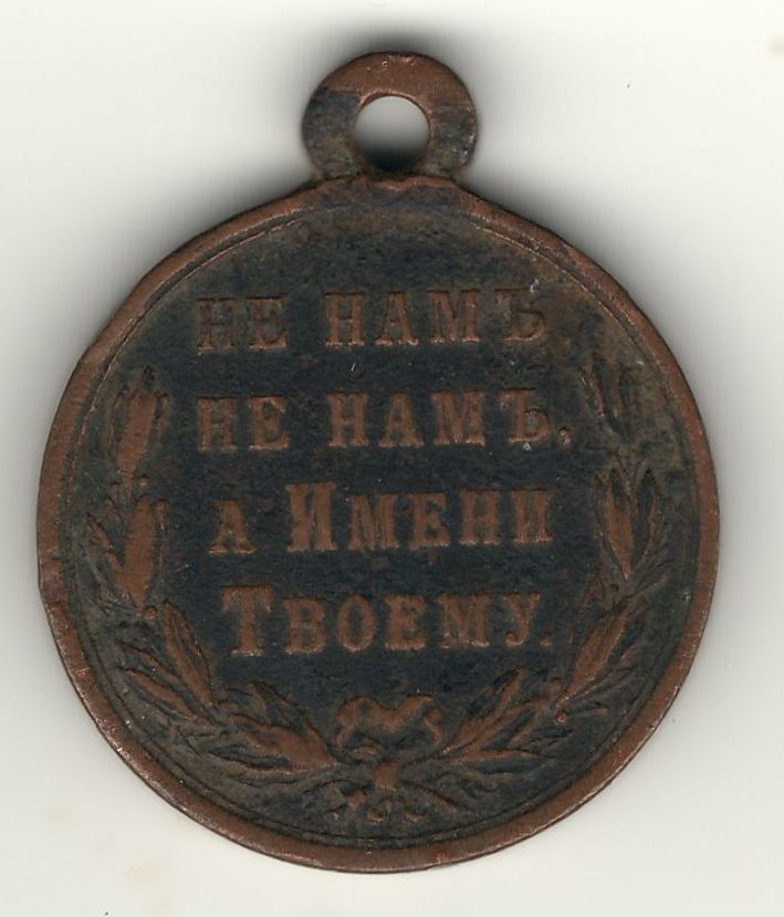 Медаль «В память русско-турецкой войны 1877-1878 гг.». Российская империя. Российская империя. 1878 год Медаль «В память русско-турецкой войны 1877-1878 гг.». Российская империя. Российская империя. 1878 год