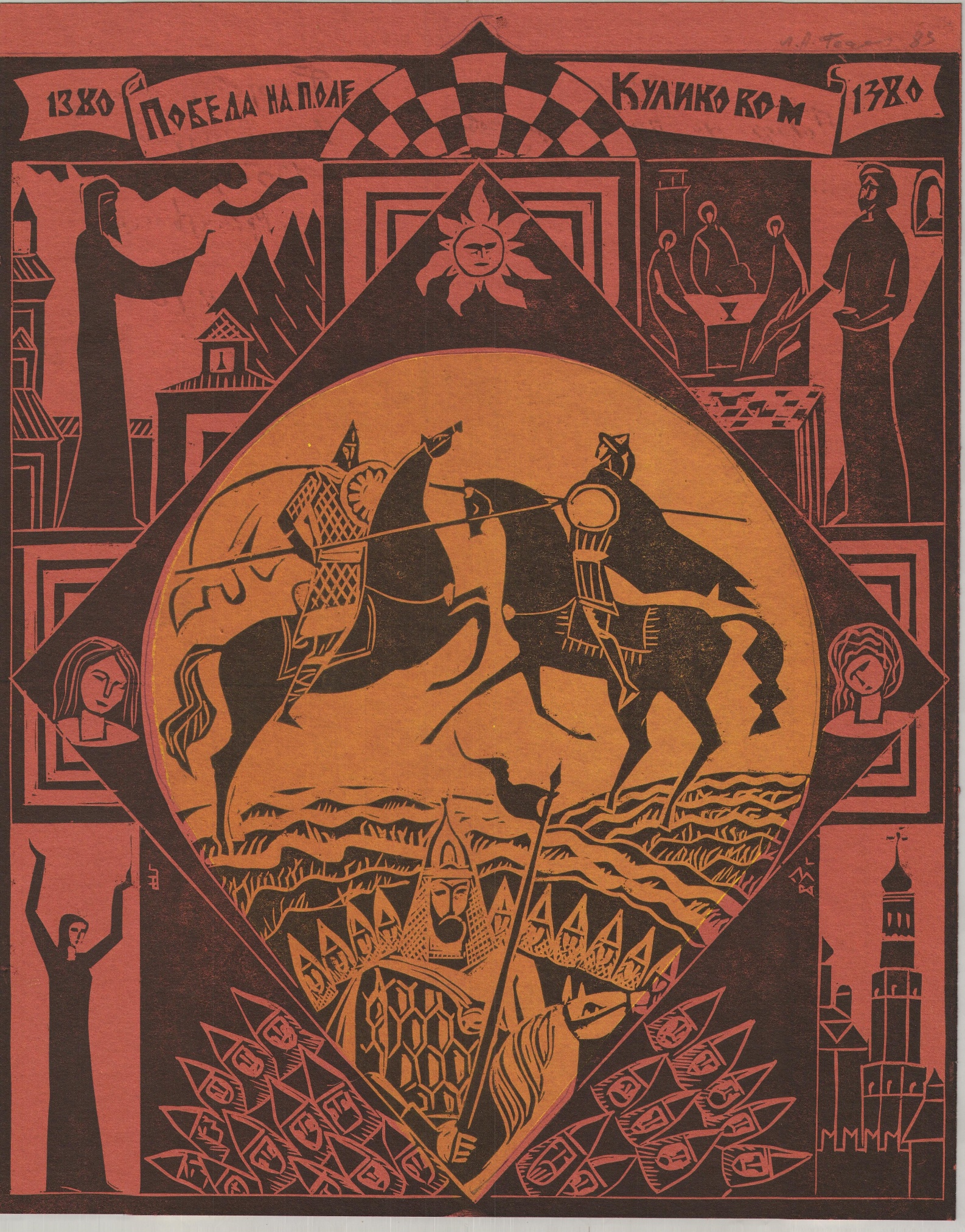 Линогравюра «Победа на Куликовом поле». Автор- Федорович Л.А. СССР. Ростов-на-Дону. 1984 год