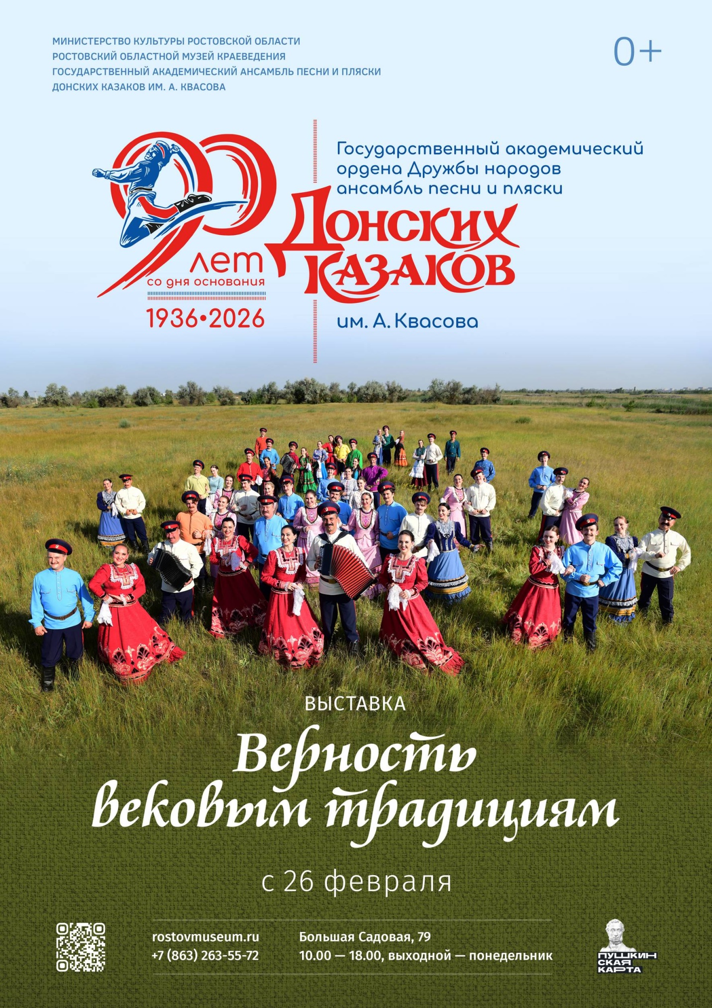 Афиша выставки «Верность вековым традициям»