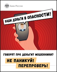 Осторожно, мошенники