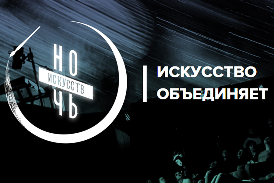 Ночь искусств «Наши традиции»