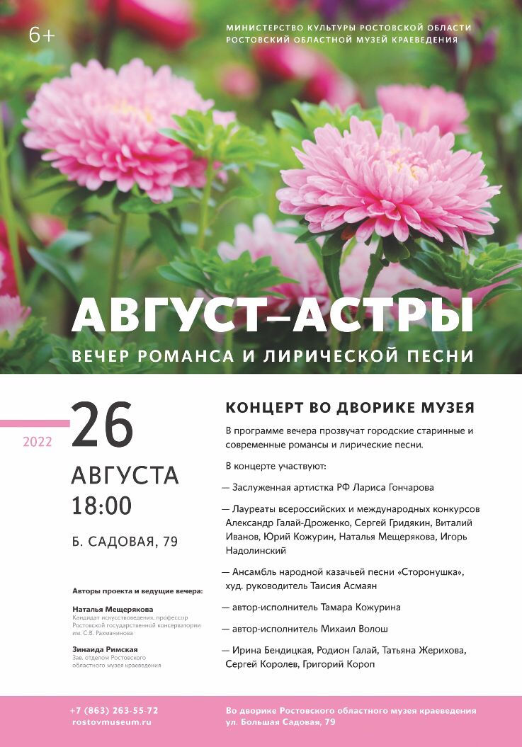 "Август - астры" Вечер романса и лирической песни