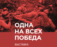 «Одна на всех Победа»