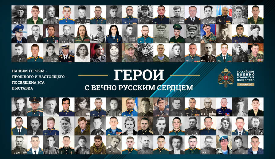 Фотовыставка «Герои с вечно русским сердцем»