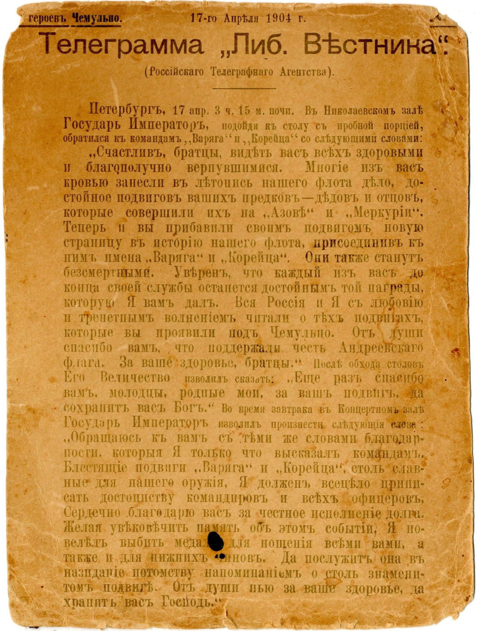 Листовка «Телеграмма Либерального Вестника». Санкт-Петербург. 17 апреля 1904 года.